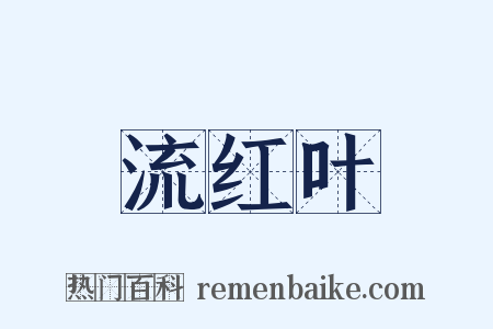 流红叶是什么意思的图片